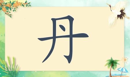 丹名字意思|带丹字的女孩名字最好听 丹的美好寓意